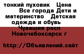 Diesel тонкий пуховик › Цена ­ 3 000 - Все города Дети и материнство » Детская одежда и обувь   . Чувашия респ.,Новочебоксарск г.